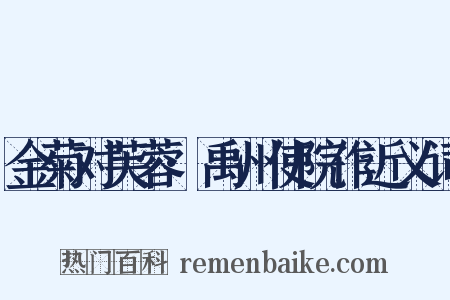 金菊对芙蓉·禹州使院作近义词是什么意思的图片